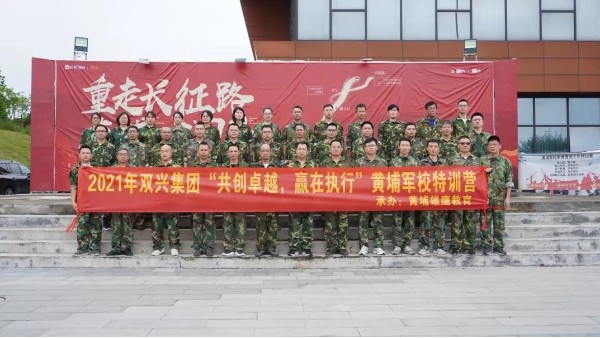 雙興動(dòng)態(tài)丨“共創(chuàng)卓越，贏在執(zhí)行”——雙興管理層軍事訓(xùn)練完美結(jié)束